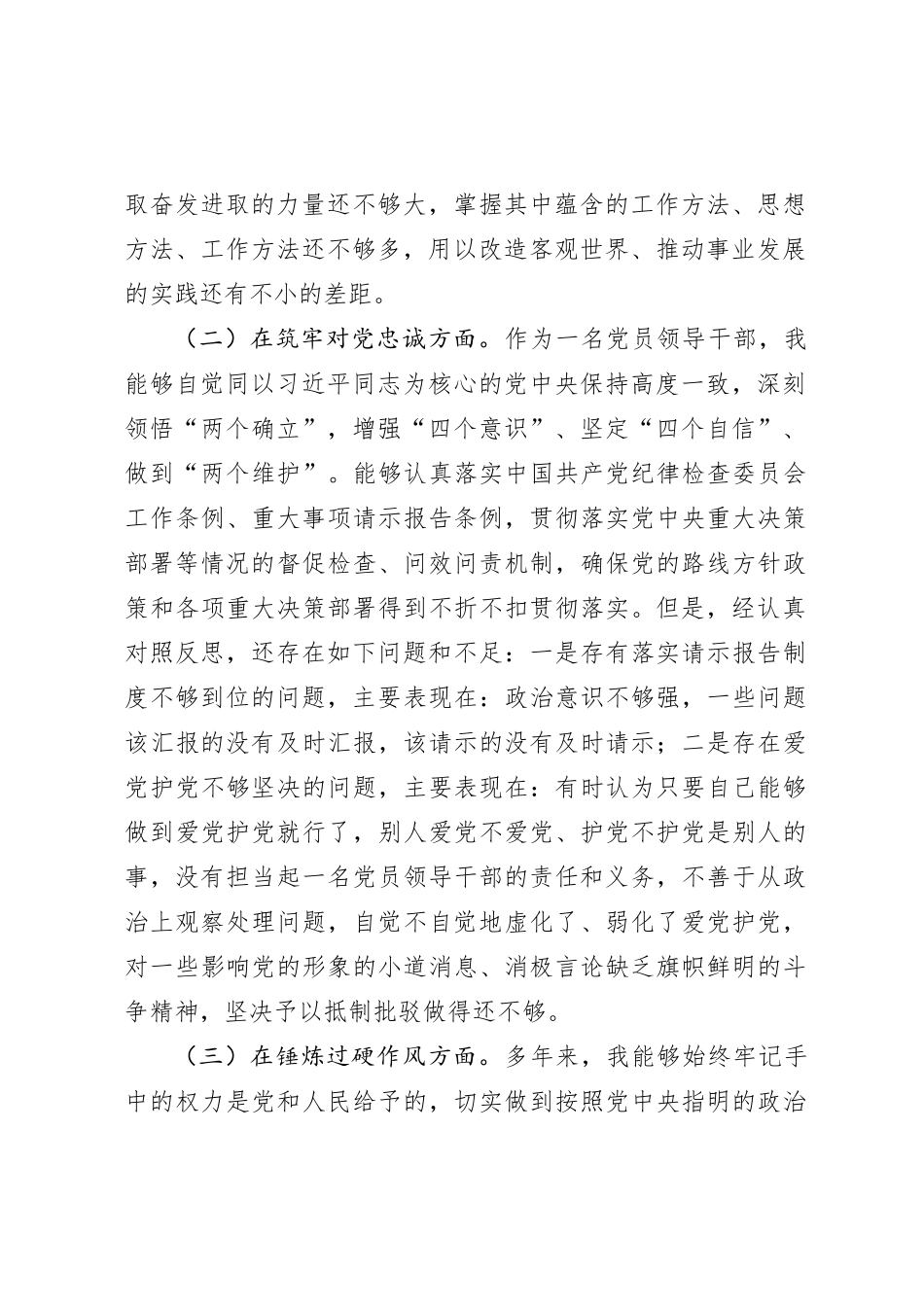 主题教育暨教育整顿专题民主生活会个人对照检查4100字（五个方面版）_第2页