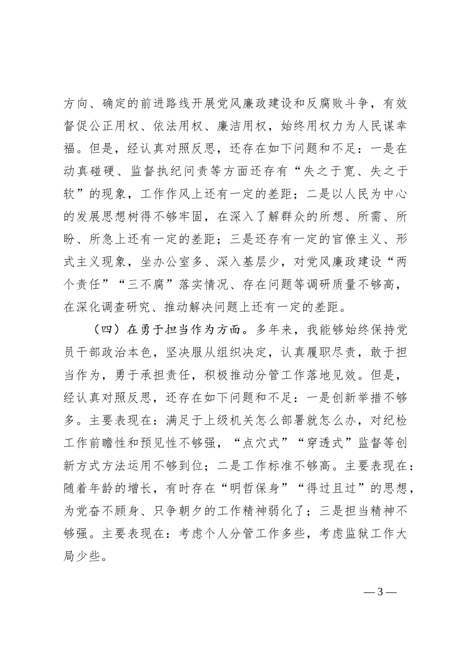 主题教育暨教育整顿专题民主生活会个人对照检查4100字（五个方面版）_第3页