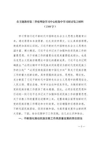 主题教育民族宗教工作集中学习研讨发言材料