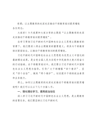 主题教育微党课：以主题教育的走深走实推动干部教育培训提质增效