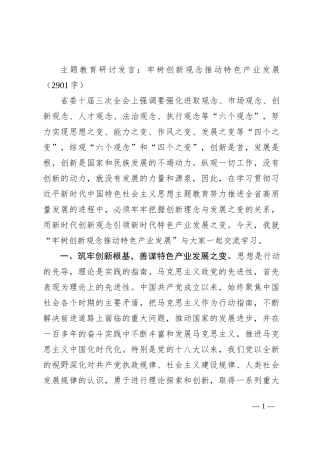 主题教育研讨发言：牢树创新观念推动特色产业发展