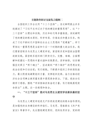 主题教育研讨交流发言提纲