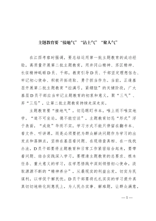 主题教育要“接地气”“沾土气”“聚人气”