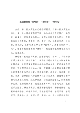 主题教育要“甜味浓”“土味够”“辣味足”