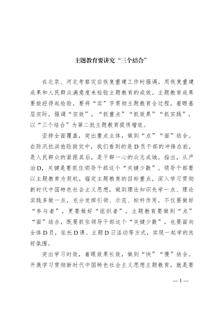 主题教育要讲究“三个结合”