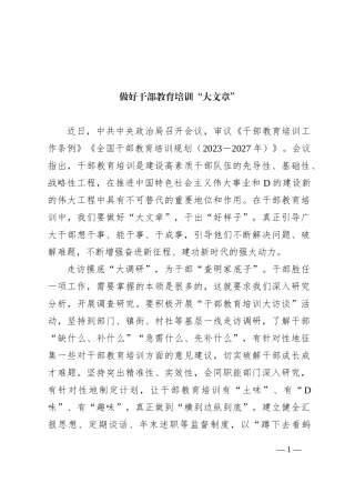 做好干部教育培训“大文章”