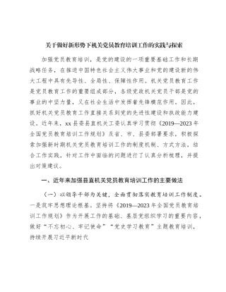 做好新形势下机关党员教育培训工作的实践与探索（调研报告参考）