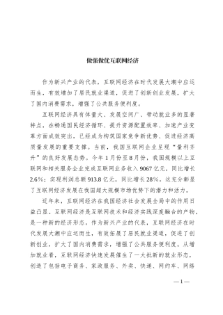 做强做优互联网经济