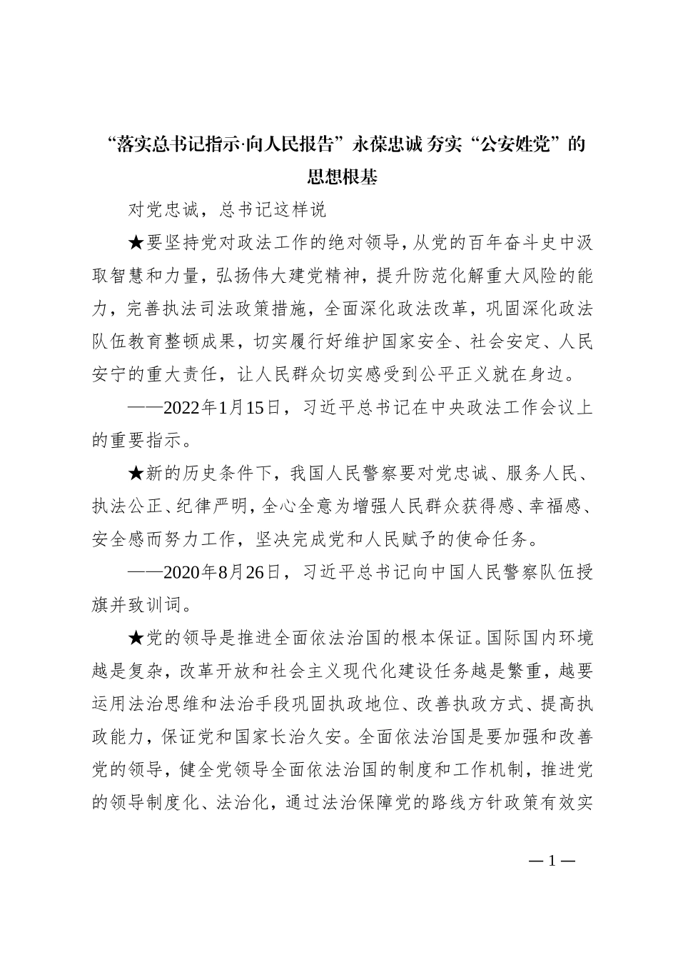 “落实总书记指示·向人民报告”永葆忠诚 夯实“公安姓党”的思想根基_第1页
