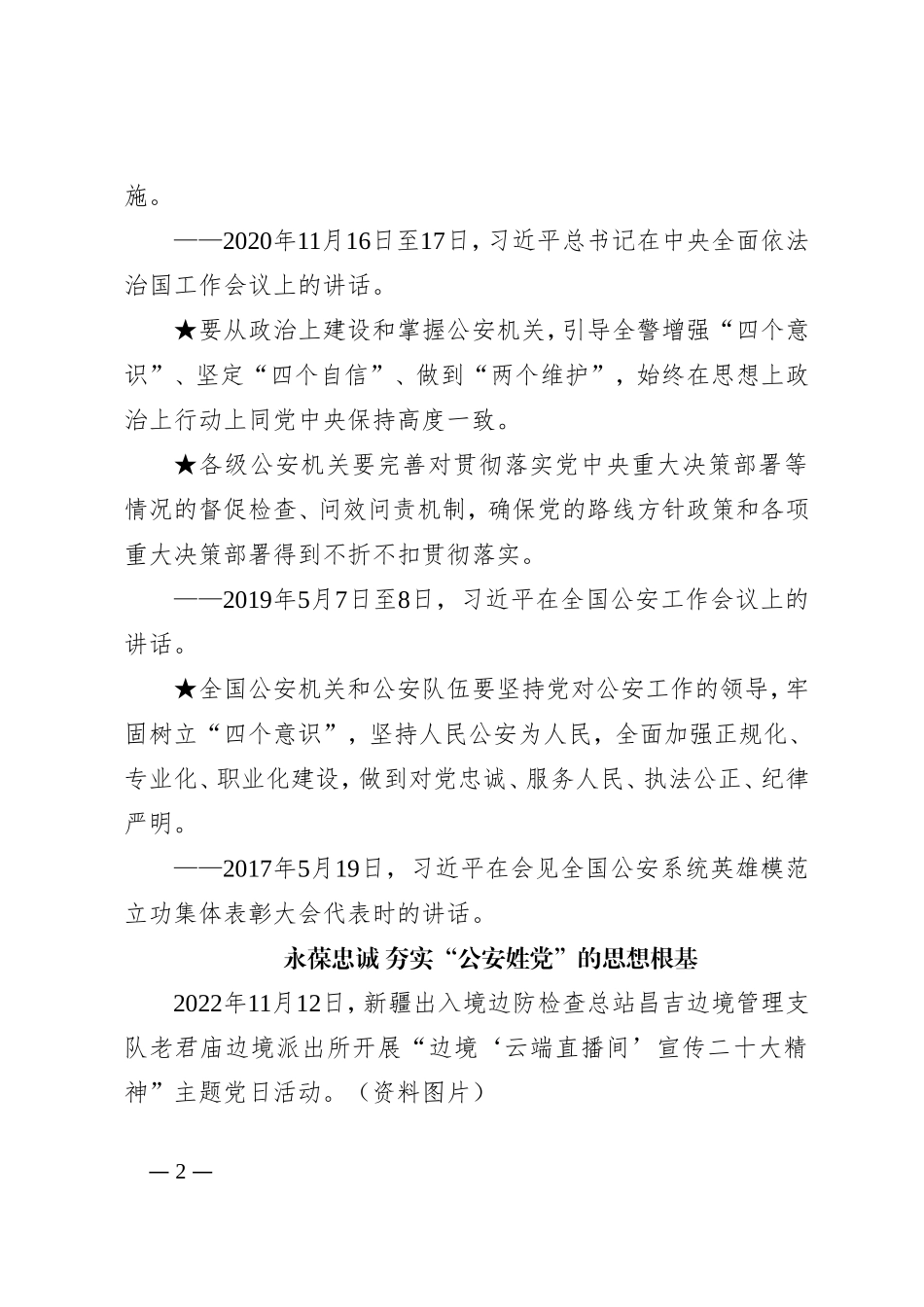 “落实总书记指示·向人民报告”永葆忠诚 夯实“公安姓党”的思想根基_第2页