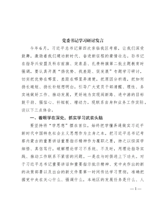 党委书记学习研讨发言