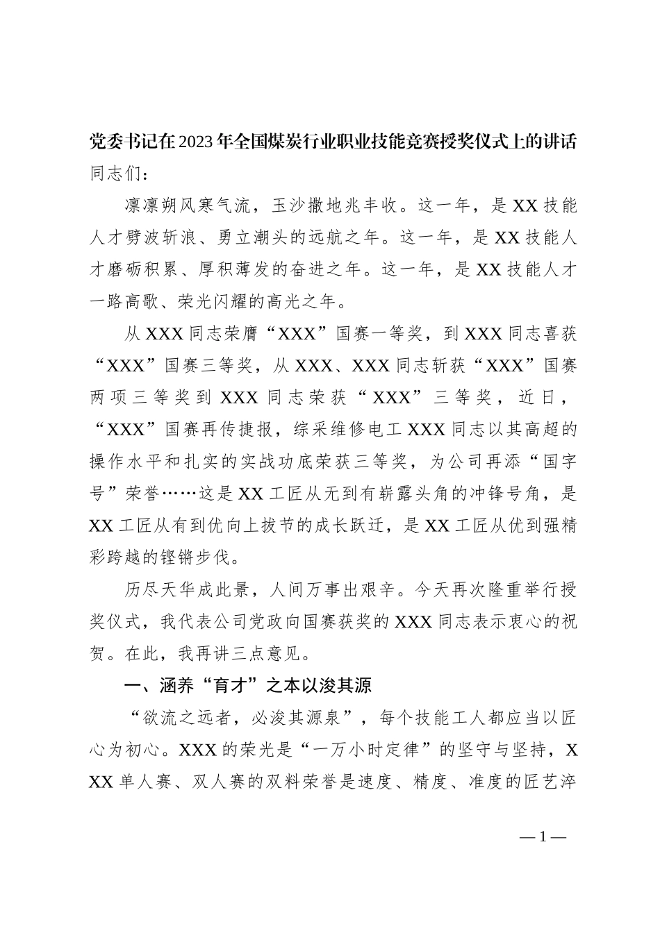 党委书记在2023年全国煤炭行业职业技能竞赛授奖仪式上的讲话_第1页