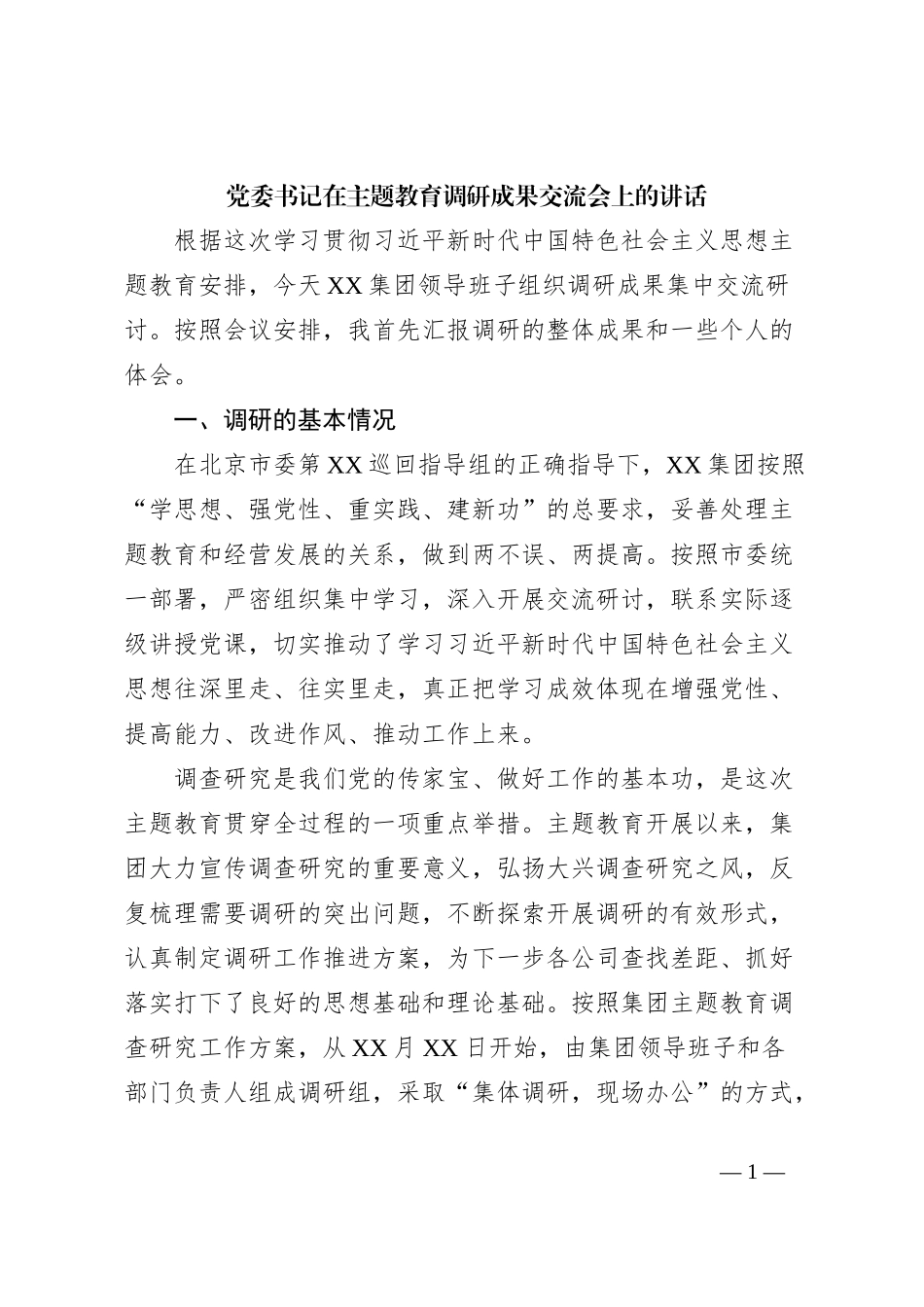 党委书记在主题教育调研成果交流会上的讲话_第1页