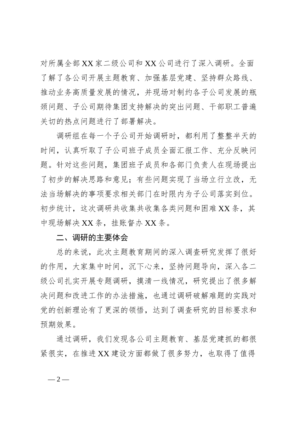 党委书记在主题教育调研成果交流会上的讲话_第2页