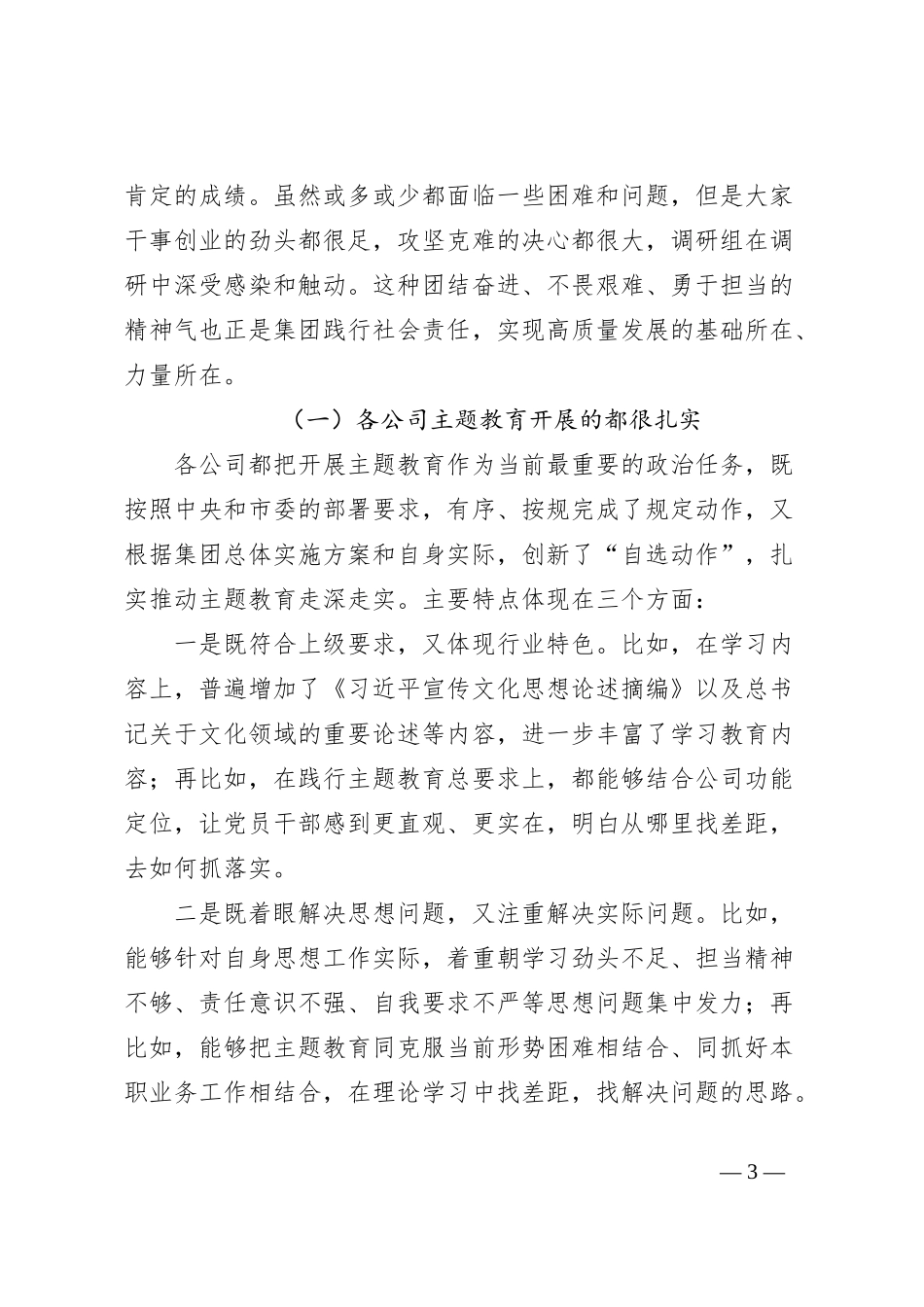 党委书记在主题教育调研成果交流会上的讲话_第3页