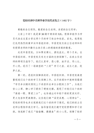 党校培训中青班毕业学员代表发言
