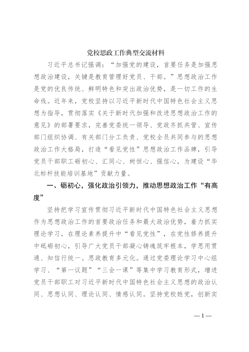 党校思政工作典型交流材料_第1页