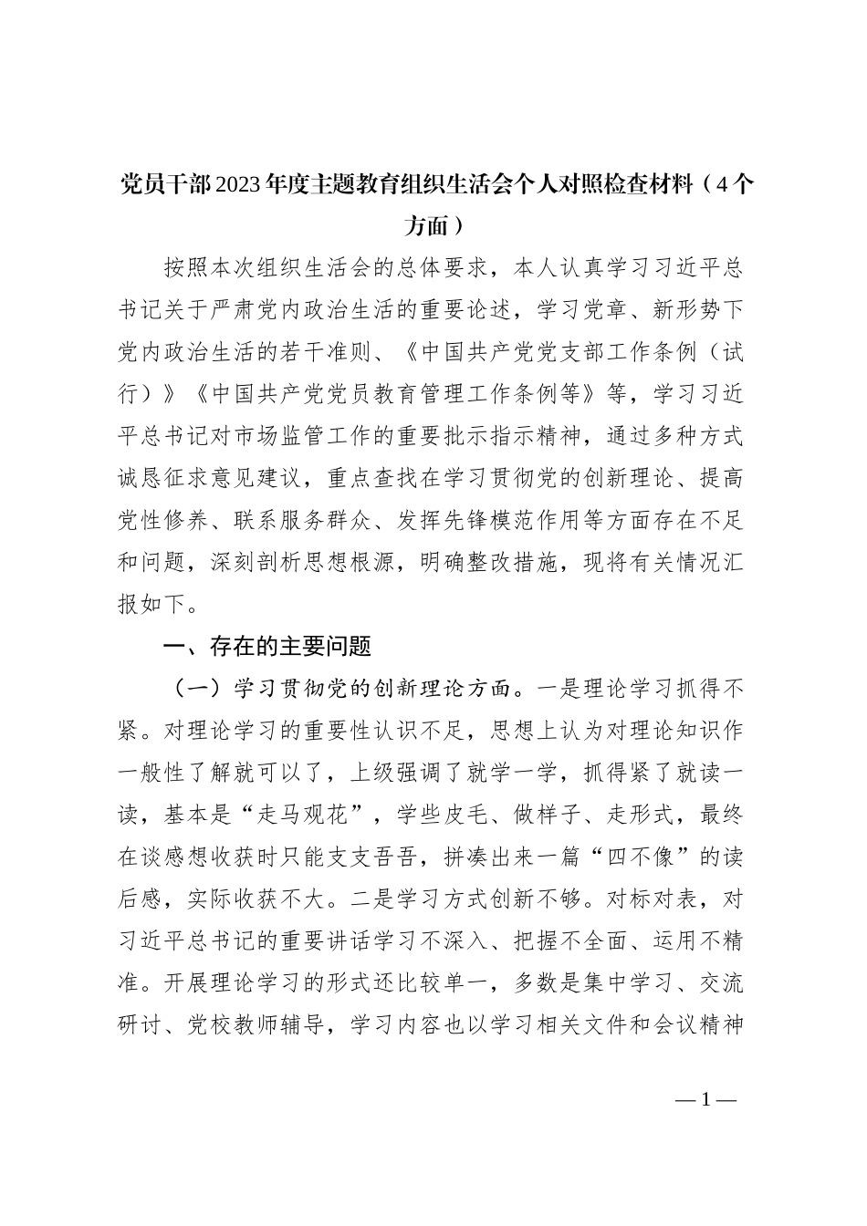 党员干部2023年度主题教育组织生活会个人对照检查材料（4个方面）_第1页