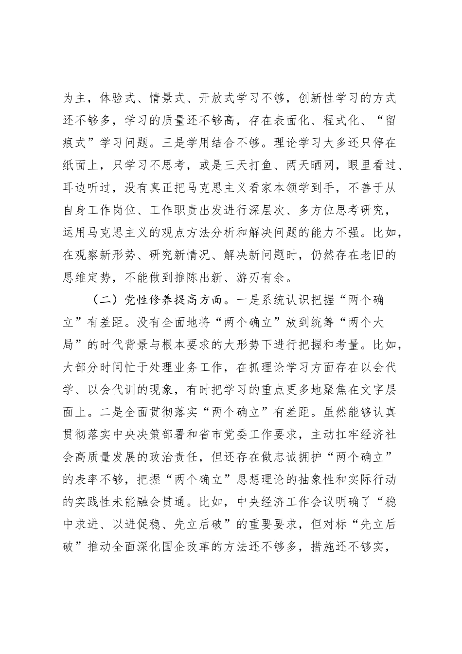 党员干部2023年度主题教育组织生活会个人对照检查材料（4个方面）_第2页