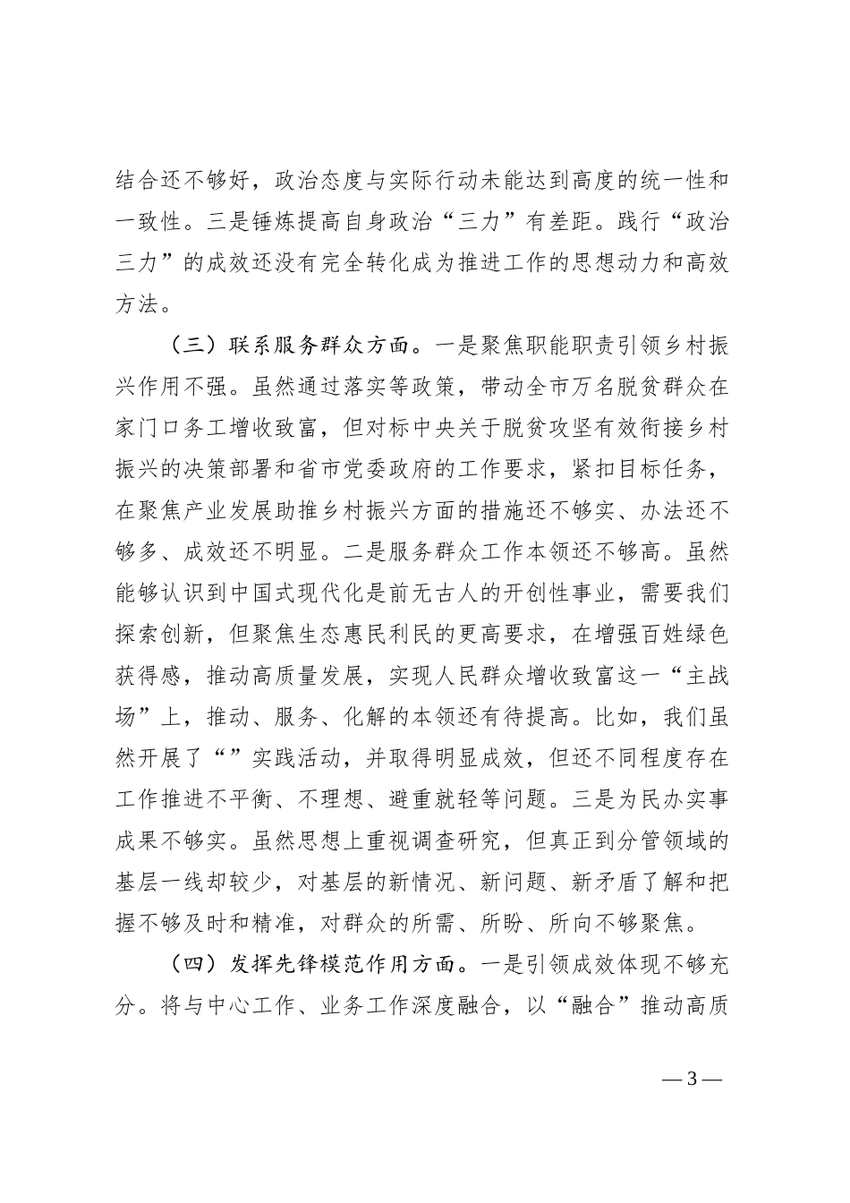党员干部2023年度主题教育组织生活会个人对照检查材料（4个方面）_第3页