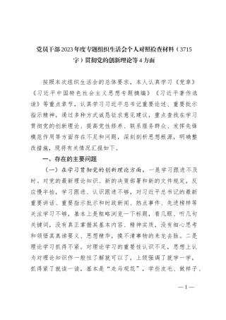 党员干部2023年度专题组织生活会个人对照检查材料（贯彻党的创新理论等4方面