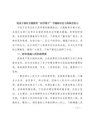 党员干部在主题教育“以学促干”专题研讨会上的体会发言