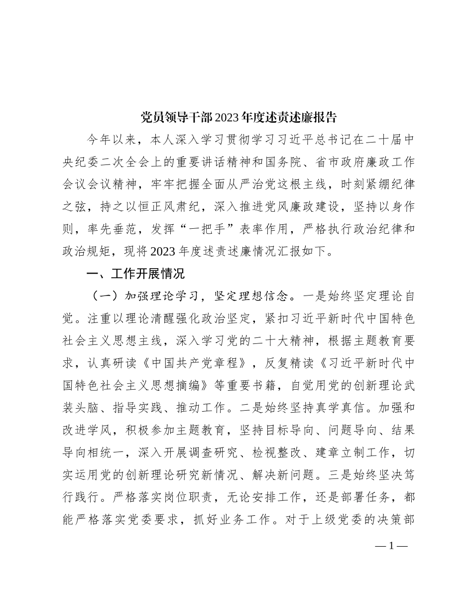 党员领导干部2023年度述责述廉报告_第1页