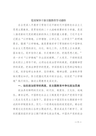党员领导干部主题教育学习感悟