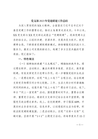 党支部2023年党建联建工作总结