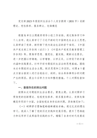 党支部2023年度组织生活会个人发言提纲（创新理论、党性修养、服务群众、先锋模范