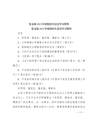党支部2023年度组织生活会学习资料