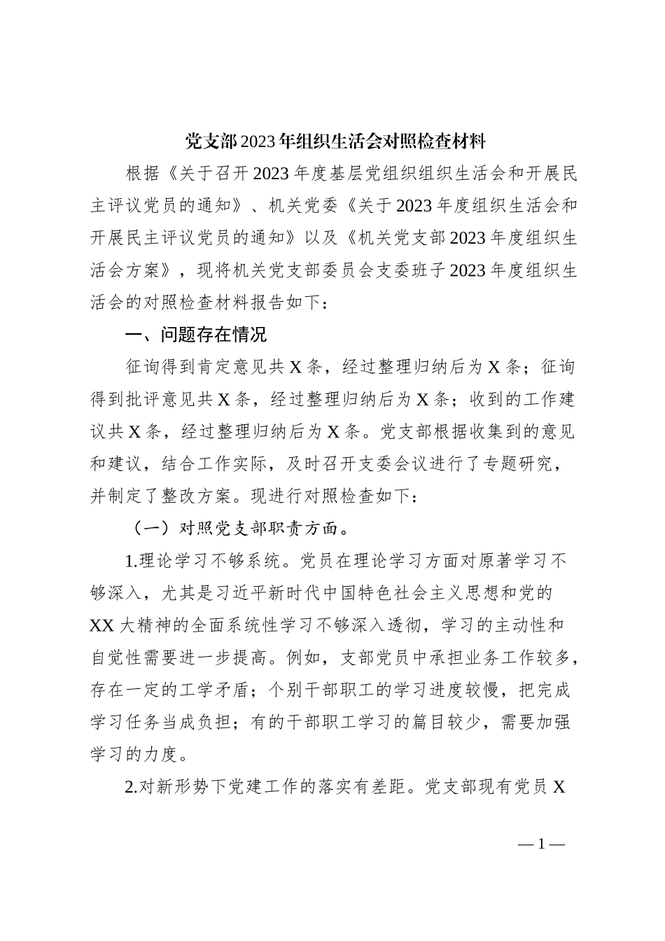 党支部2023年组织生活会对照检查材料_第1页