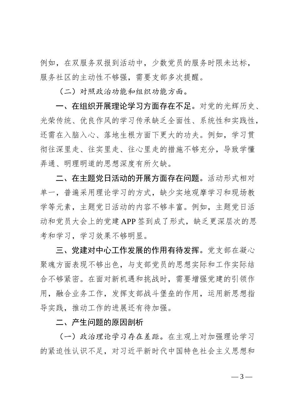 党支部2023年组织生活会对照检查材料_第3页
