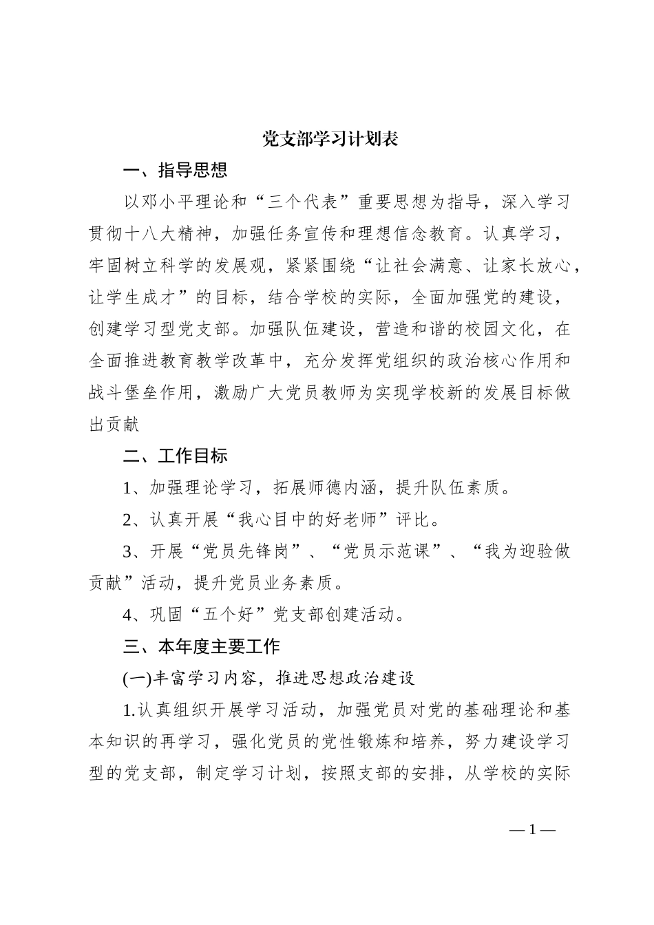 党支部学习计划表_第1页