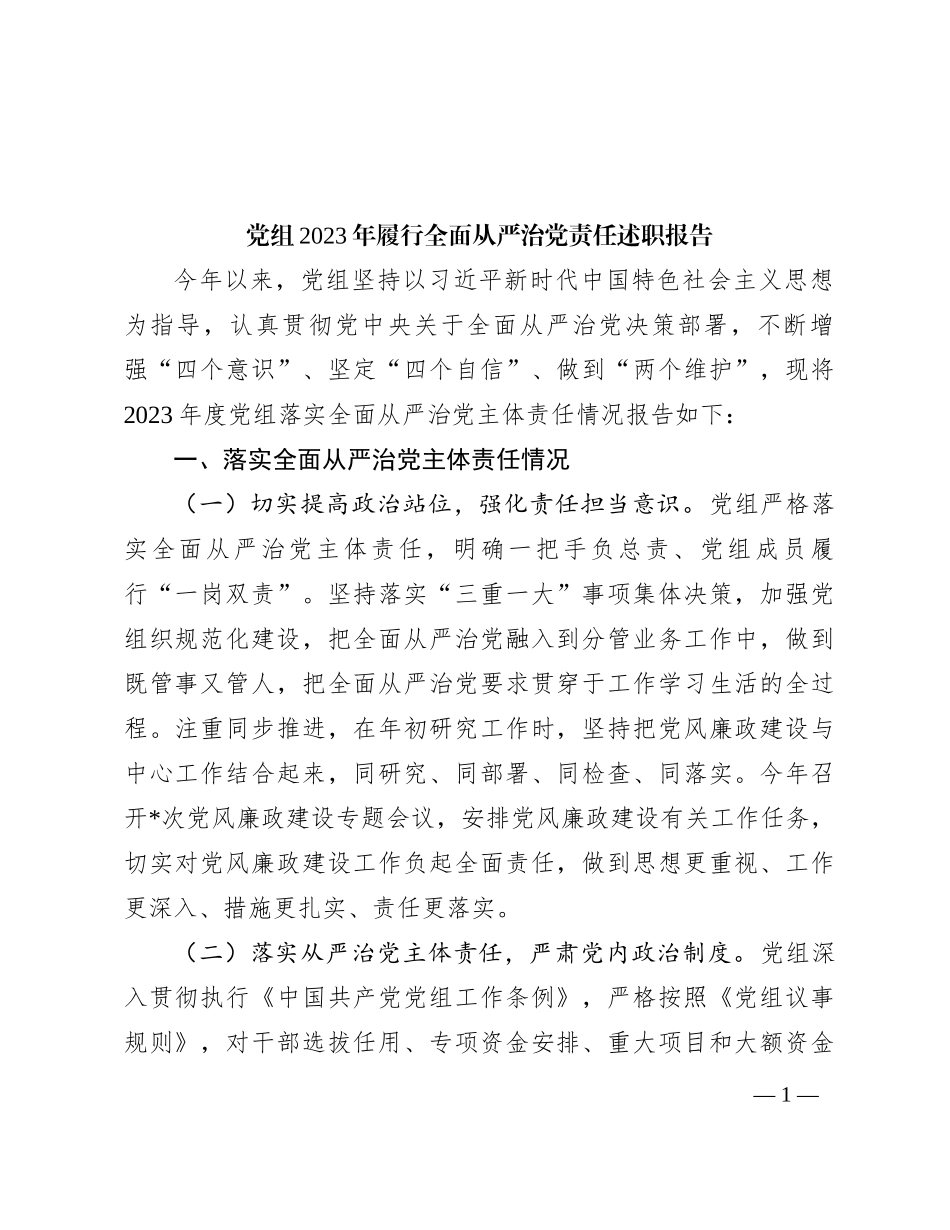 党组2023年履行全面从严治党责任述职报告_第1页