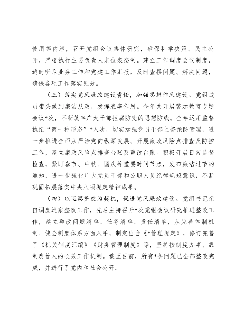 党组2023年履行全面从严治党责任述职报告_第2页