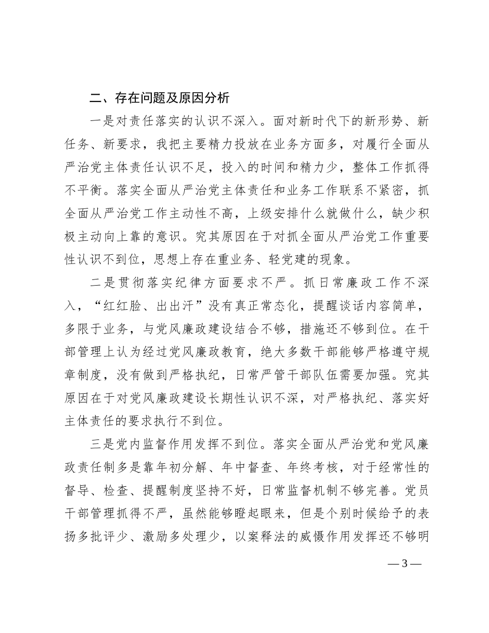 党组2023年履行全面从严治党责任述职报告_第3页