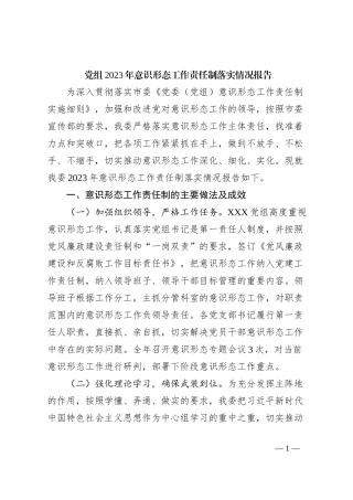 党组2023年意识形态工作责任制落实情况报告