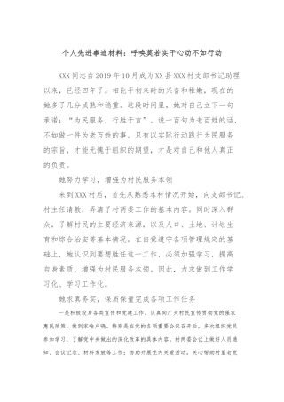 个人先进事迹材料：呼唤莫若实干心动不如行动