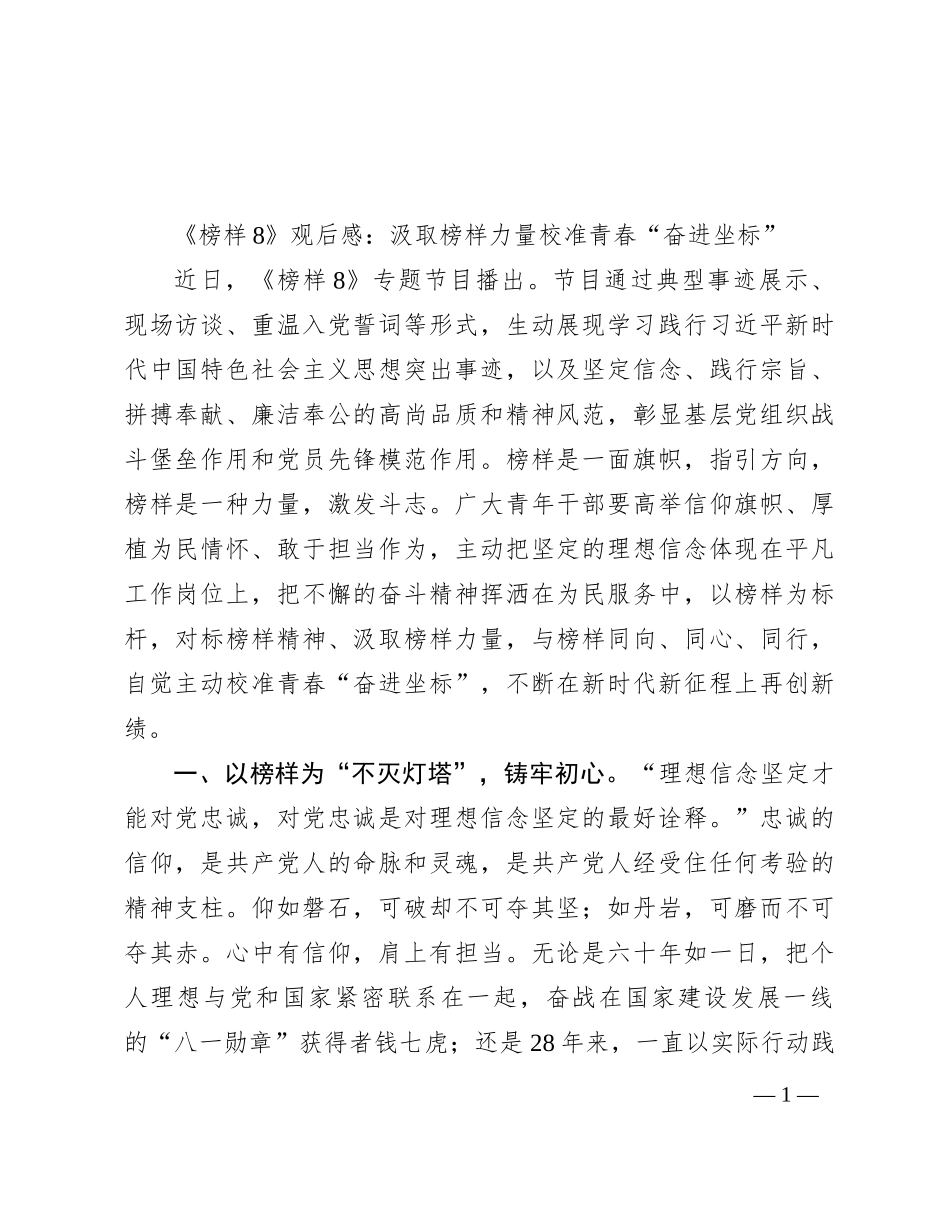 《榜样8》观后感：汲取榜样力量   校准青春“奋进坐标”_第1页