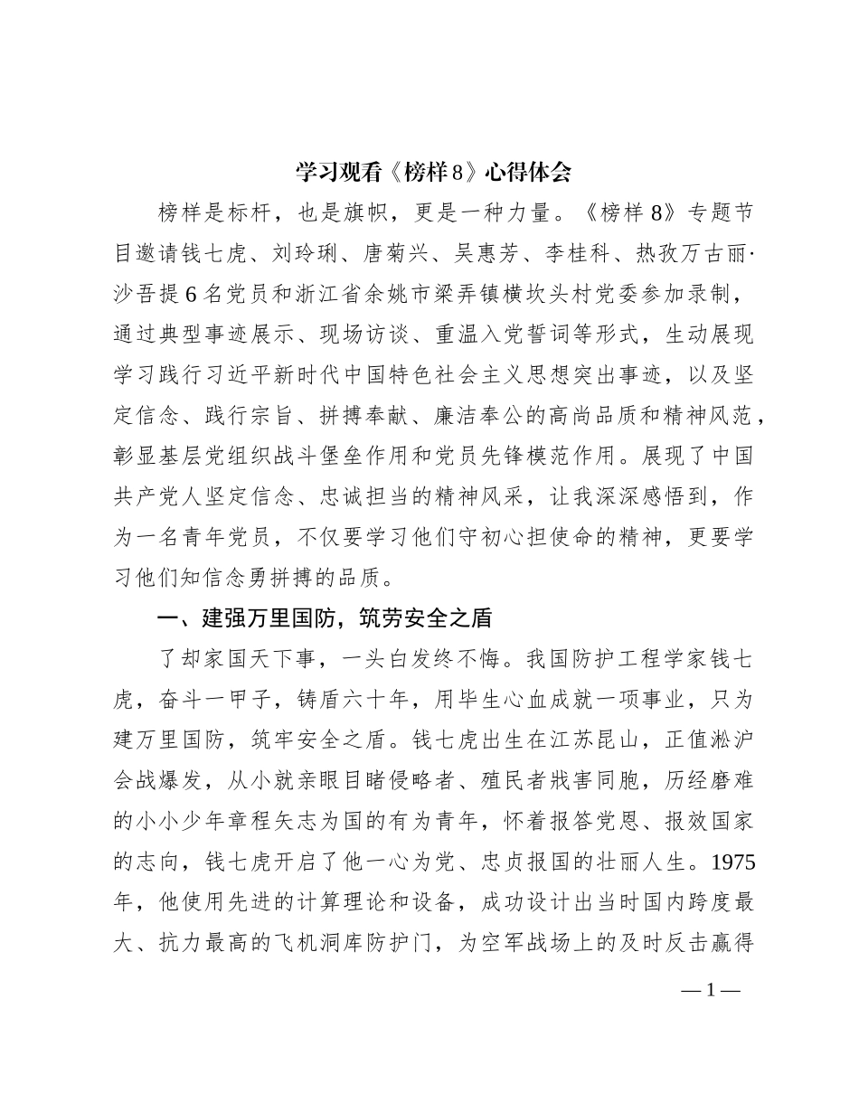 榜样8心得体会之九_第1页