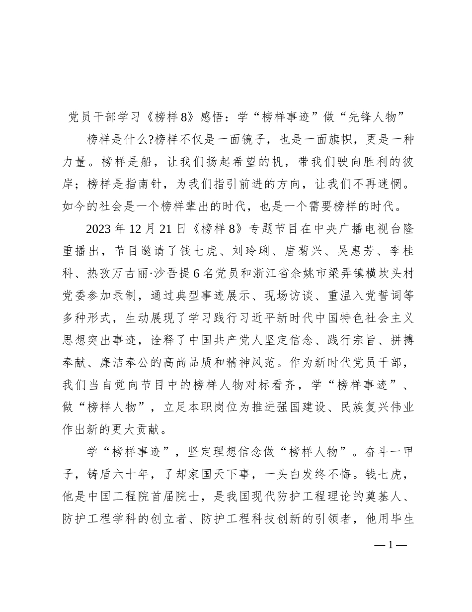 党员干部学习《榜样8》感悟：学“榜样事迹”   做“先锋人物”_第1页