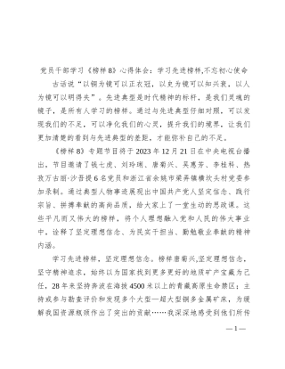 党员干部学习《榜样8》心得体会：学习先进榜样,不忘初心使命