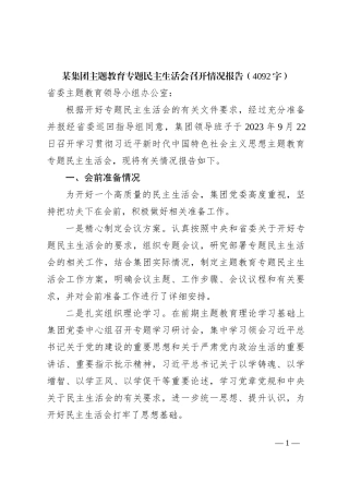 （会后）国企主题教育专题民主生活会召开情况报告