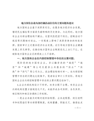 地方国有企业内部控制活动存在的主要问题及建议