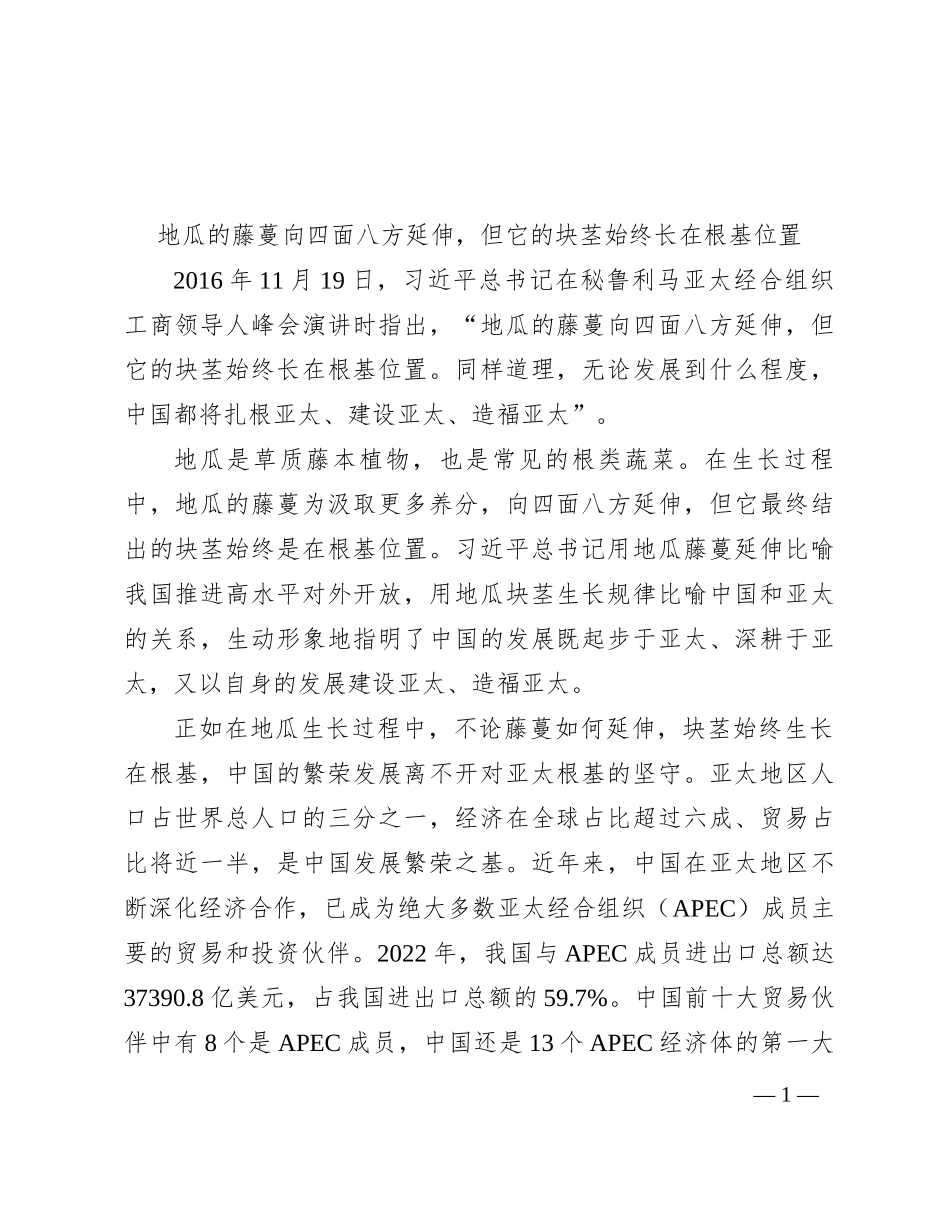 地瓜的藤蔓向四面八方延伸，但它的块茎始终长在根基位置(1)_第1页