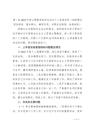 第二批2023年度主题教育组织生活会个人检查材料（创新理论、党性修养、服务群众、模范作用，对照发言提纲，检视剖析）