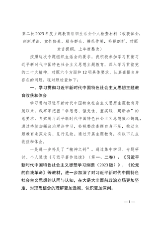 第二批2023年度主题教育组织生活会个人检查材料（收获体会，创新理论、党性修养、服务群众、模范作用，检视剖析，对照发言提纲，上年度整改）