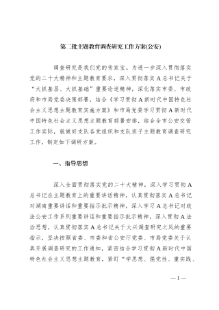 第二批主题教育调查研究工作方案(公安)