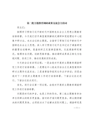 第二批主题教育调研成果交流会主持词